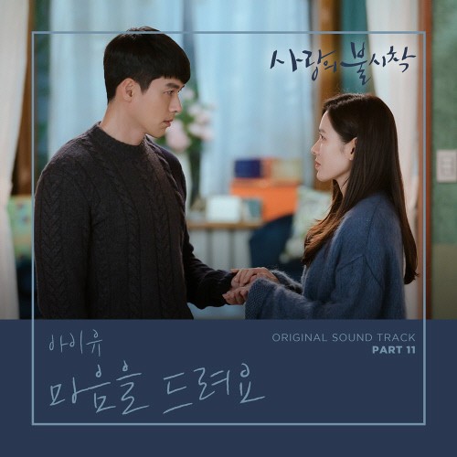 ▲아이유 사랑의 불시착 OST 대미 장식. (사진제공=CJ ENM)