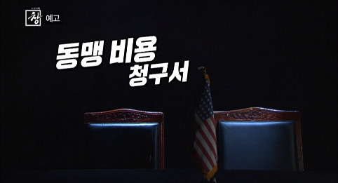 ▲'시사기획 창'(사진제공=KBS1)