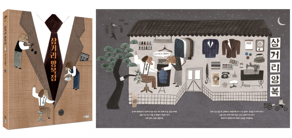 ▲웅진주니어 ‘삼거리 양복점’ 표지(왼쪽), 내지(오른쪽) (웅진씽크빅 제공)