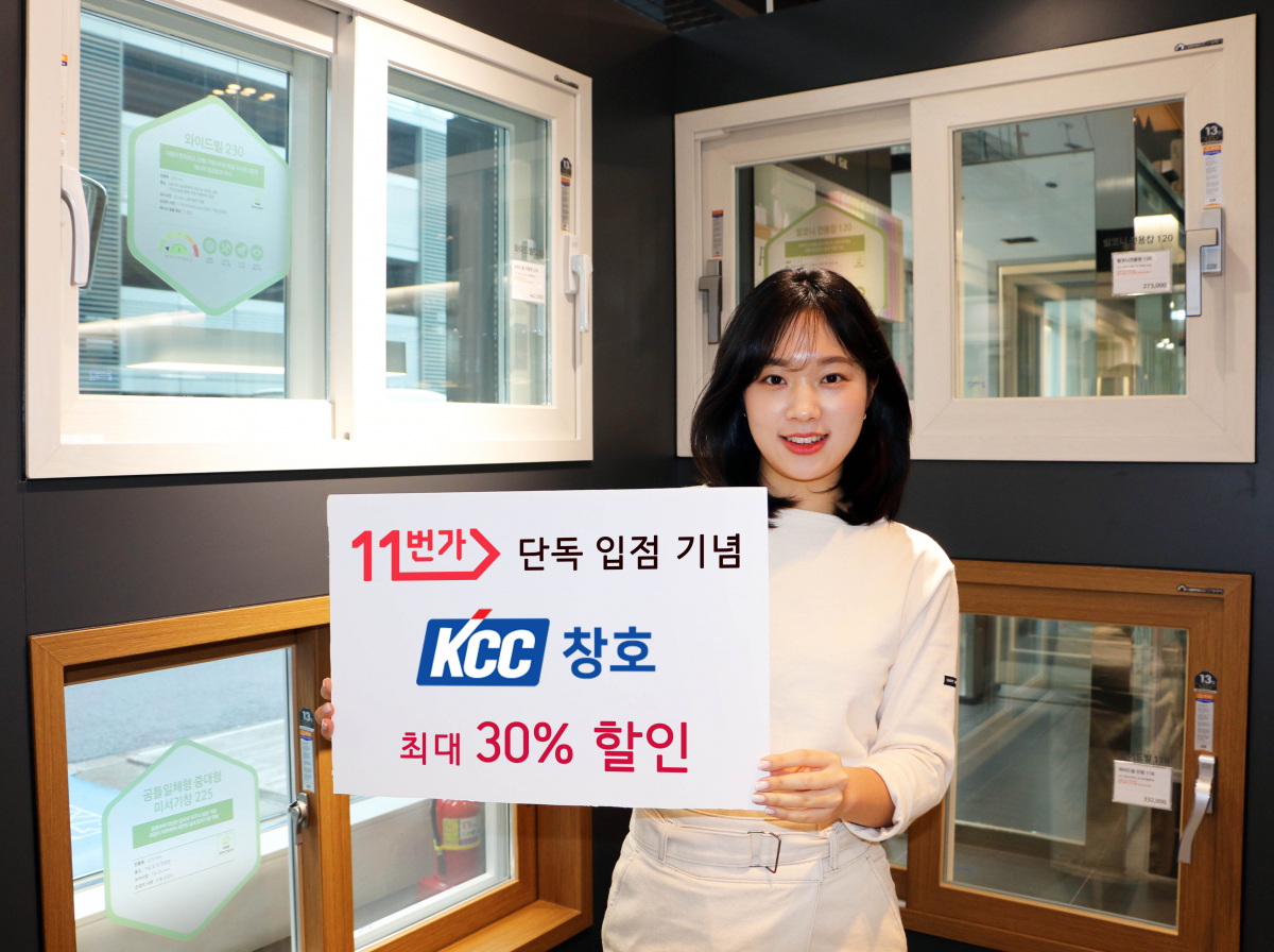 ▲KCC글라스가 온라인 오픈마켓인 11번가 입점을 기념해 11번가에서 KCC 창호 시공 상품 구입 시 최대 30% 할인 혜택을 제공한다. (사진제공=KCC)