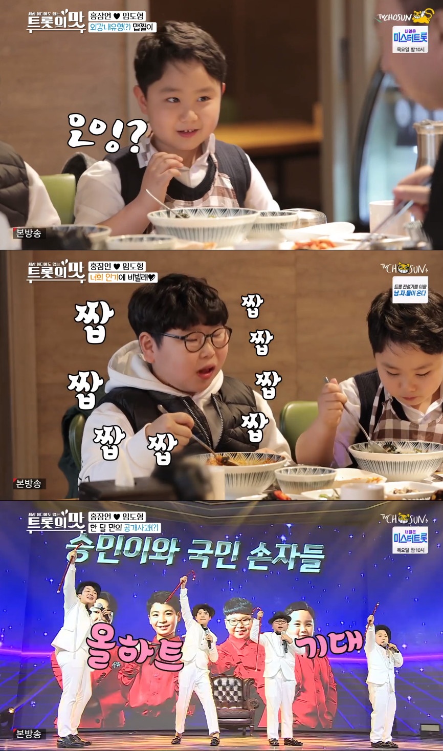 ▲'미스터트롯'의 홍잠언-임도형이 '아내의 맛'을 찾았다. (출처=TV조선 '아내의 맛' 방송캡처)