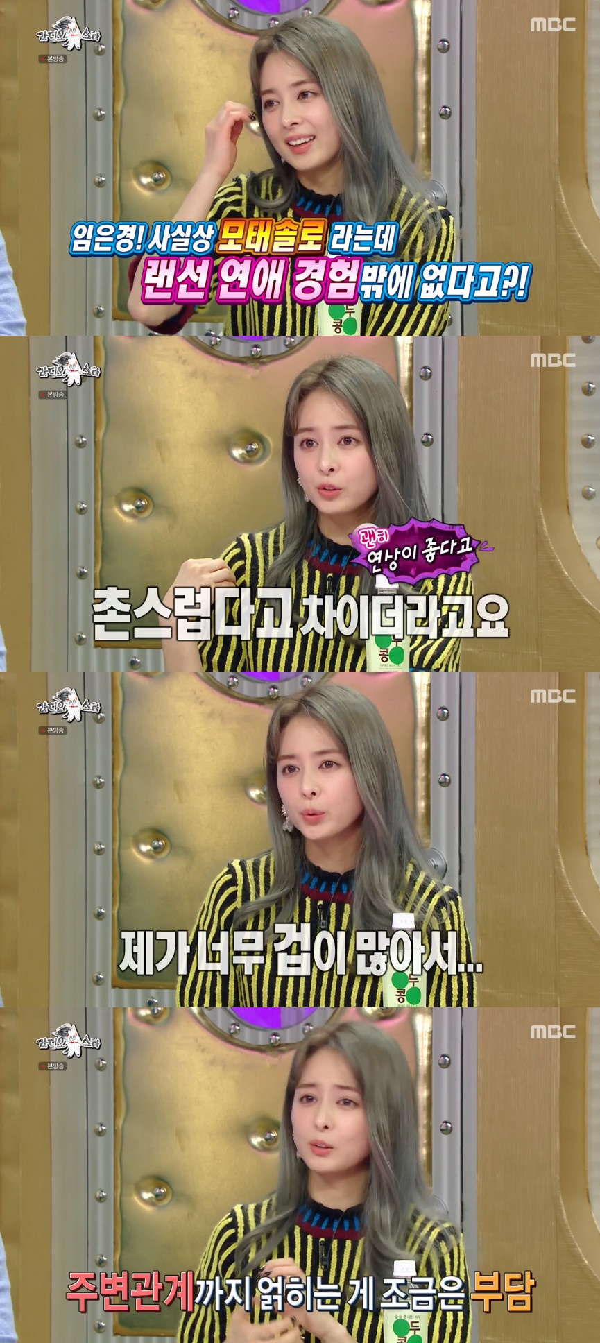 ▲임은경이 모태솔로임을 밝혔다.  (출처=MBC '라디오스타' 방송캡처)