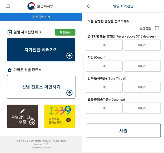 (출처=보건복지부 코로나 19 자가진단 앱 캡처)