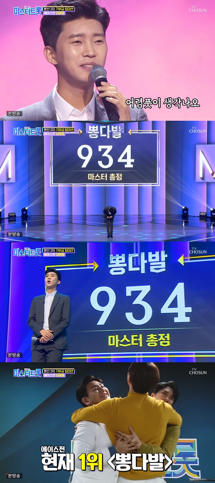 ▲'미스터트롯' 임영웅이  또 한 번 저력을 뽐냈다.  (출처=TV조선 '미스터트롯' 방송캡처)