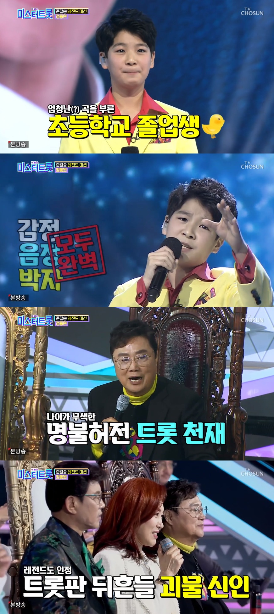 ▲'미스터트롯' 정동원이 남진, 주현미로 부터 극찬받았다. (출처=TV조선 '미스터트롯' 방송캡처)