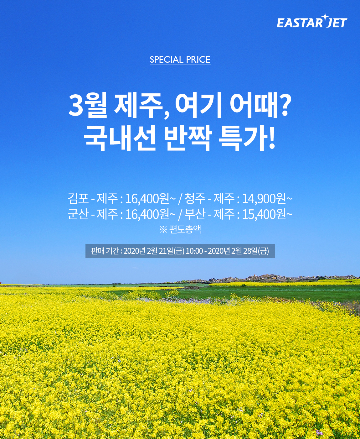 ▲이스타항공이 21일 오전 10시부터 28일까지 선착순으로 국내선 특가 운임 이벤트를 진행한다. (사진제공=이스타항공)