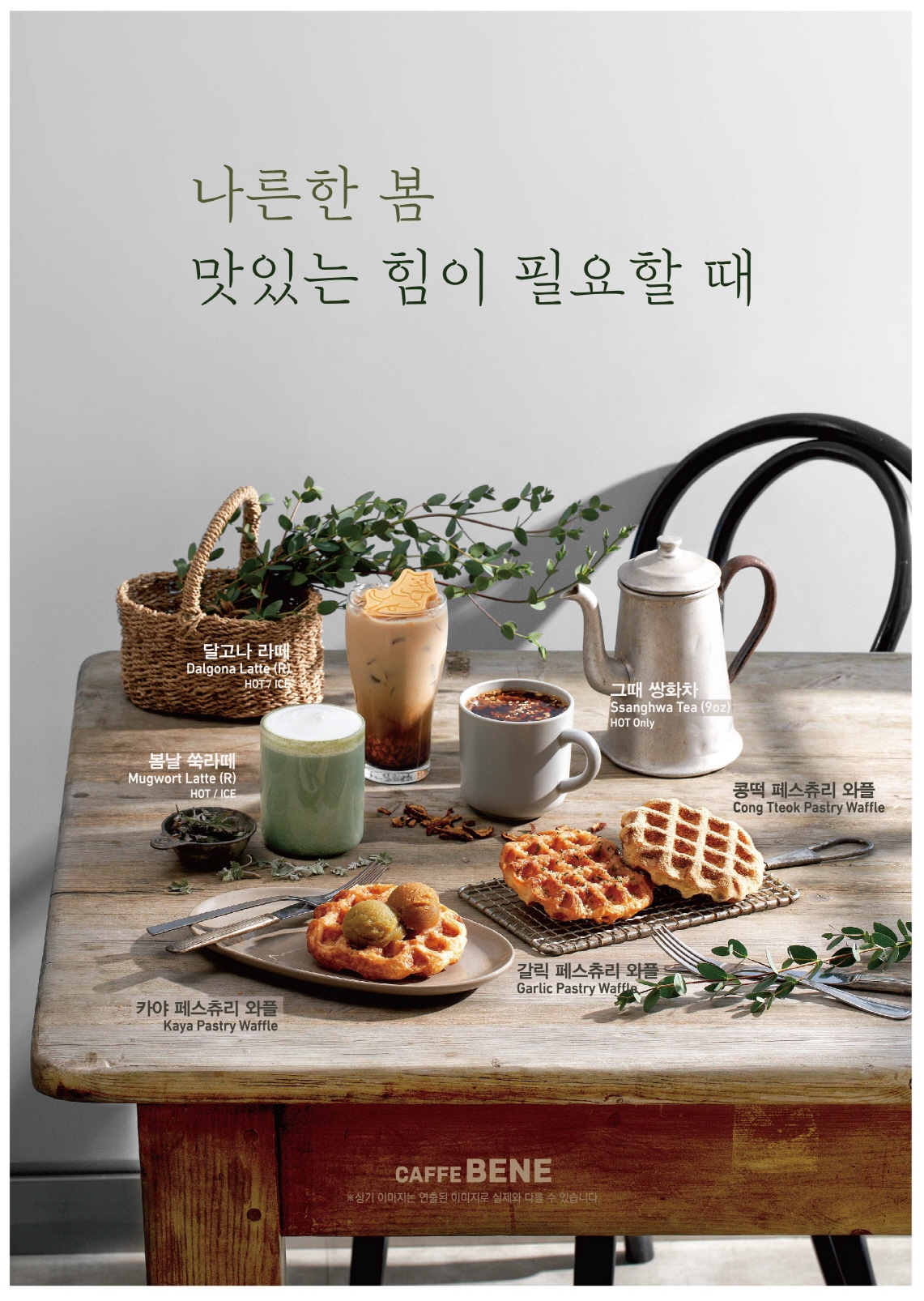 (사진제공=카페베네)