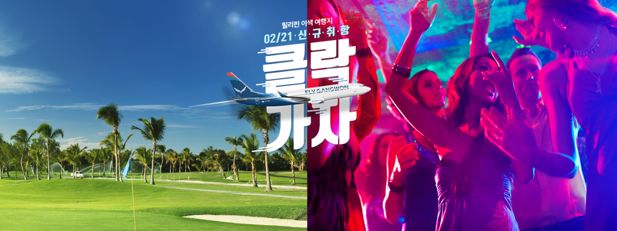 ▲플라이강원이 21일 필리핀 클락에 처음으로 취항한다. (사진제공=플라이강원)