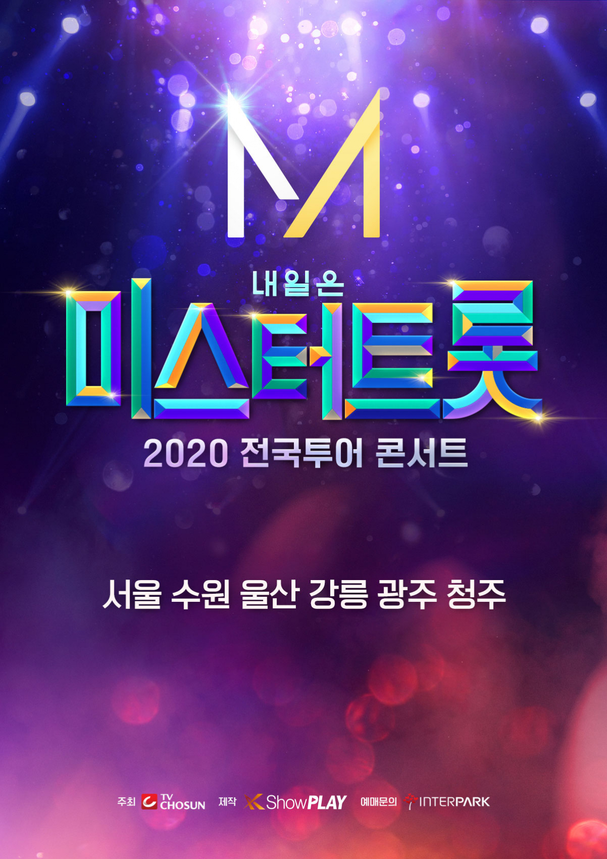 (출처='내일은 미스터트롯' 전국 투어 콘서트 포스터)