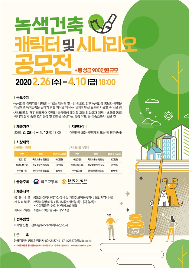 ▲녹색건축 캐릭터 및 시나리오 공모전. (국토교통부)