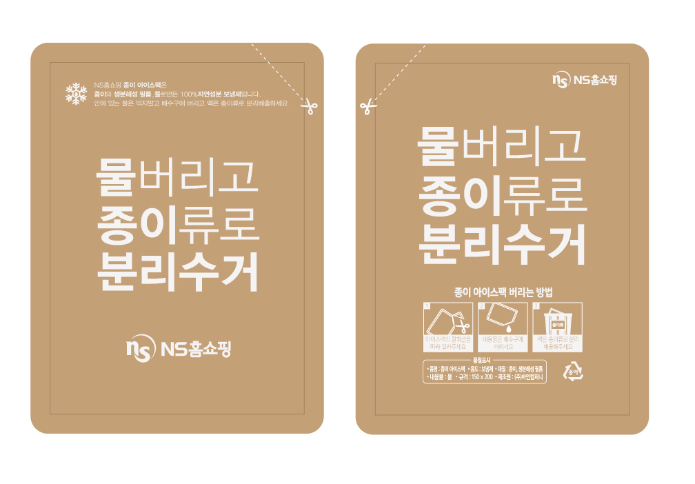 ▲재활용 OK 자연분해도 OK 친환경 종이 아이스팩  (사진제공=NS홈쇼핑)