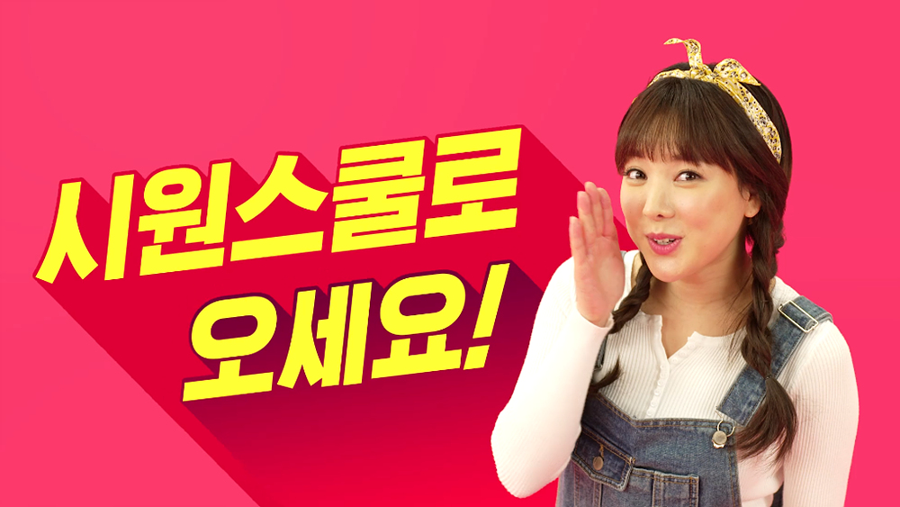 ▲시원스쿨 제2외국어 브랜드 모델 김수올 광고 영상 (시원스쿨 제공)