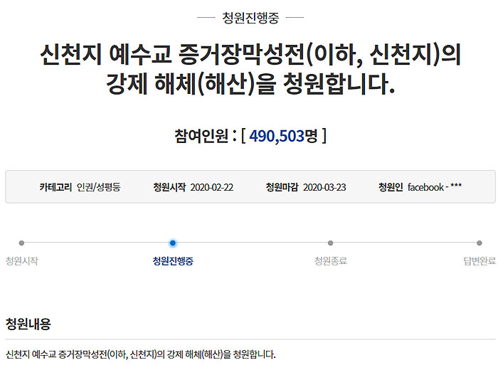 ▲신천지 국민청원. (출처=청와대 국민청원 홈페이지)