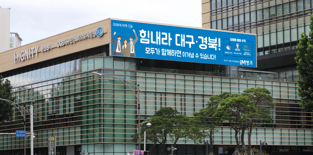 ▲DGB대구은행이 '코로나19' 성금10억 원을 대구·경북에 지원한다. 본점에 게시될 현수막. (사진제공=DGB대구은행)