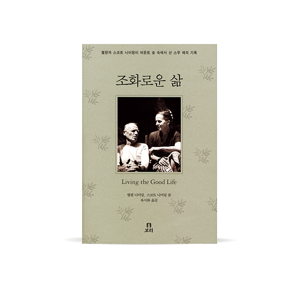 ▲1954년 헬렌과 스코트 니어링이 펴낸 ‘조화로운 삶’ 한글 번역본 표지(보리출판사)