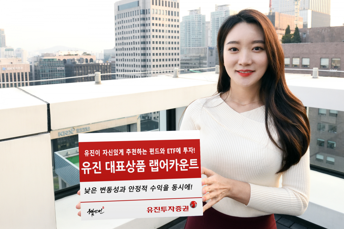 ▲유진투자증권에서 분기마다 추천하는 공모펀드와 ETF(상장지수펀드)에 투자하는 랩어카운트 상품이 26일 출시됐다.