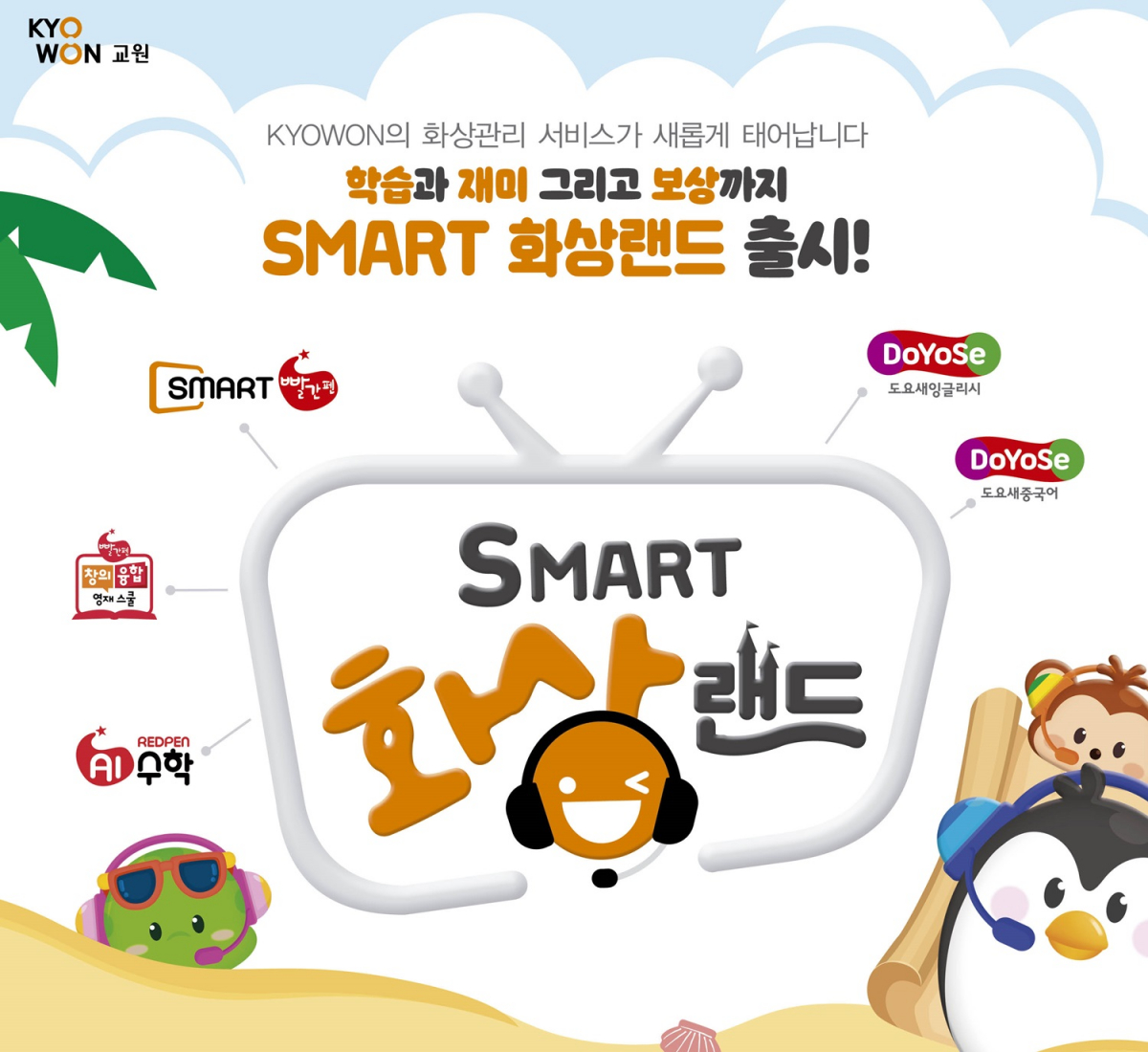 ▲교원그룹이 교원에듀의 화상 관리 서비스를 한 곳에서 쉽게 활용할 수 있는 통합 화상관리 서비스 플랫폼 ‘스마트 화상랜드’를 선보인다.  (교원그룹 제공)