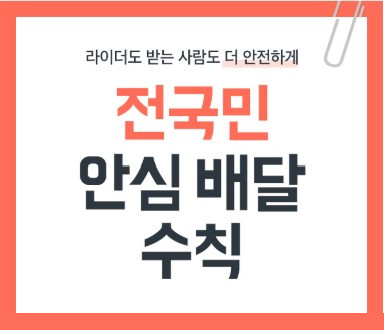 ▲안심 배달 수칙 (사진제공=배달의민족)