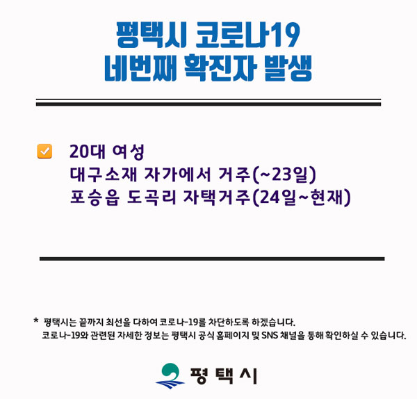 ▲평택시 4번째 확진자 동선 공개. (출처=평택시 블로그`)