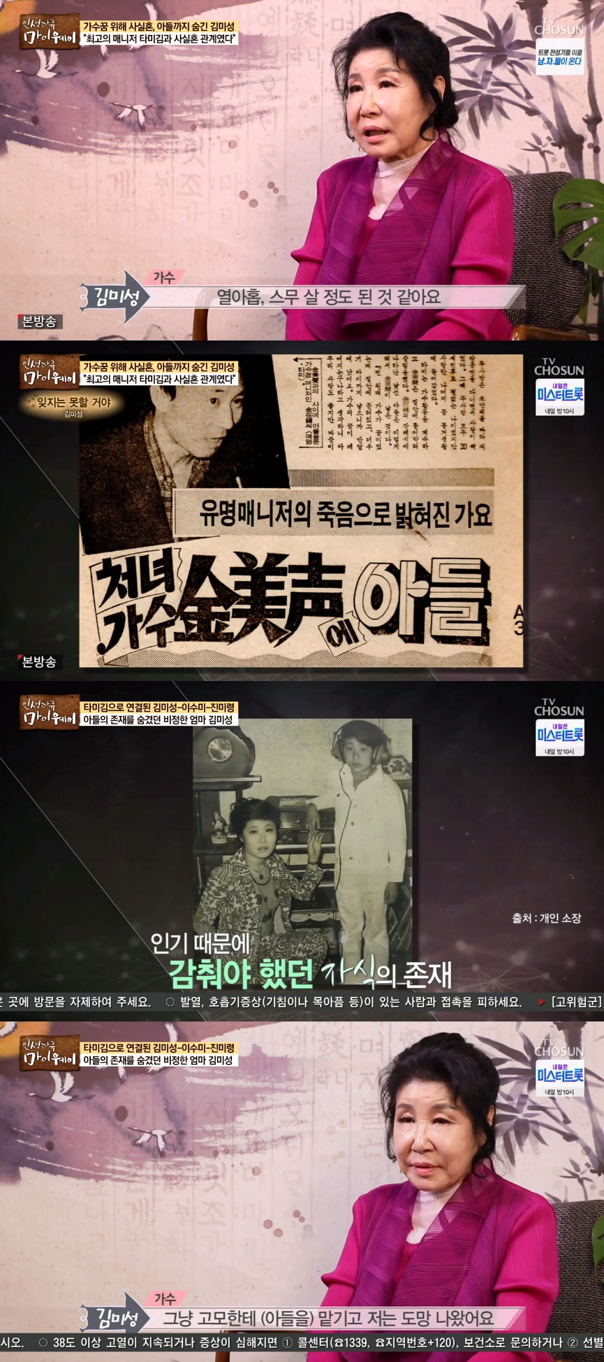 ▲김미성이 타미김과의 사실혼을 고백했다. (출처=TV조선 '인생다큐 마이웨이' 방송캡처)