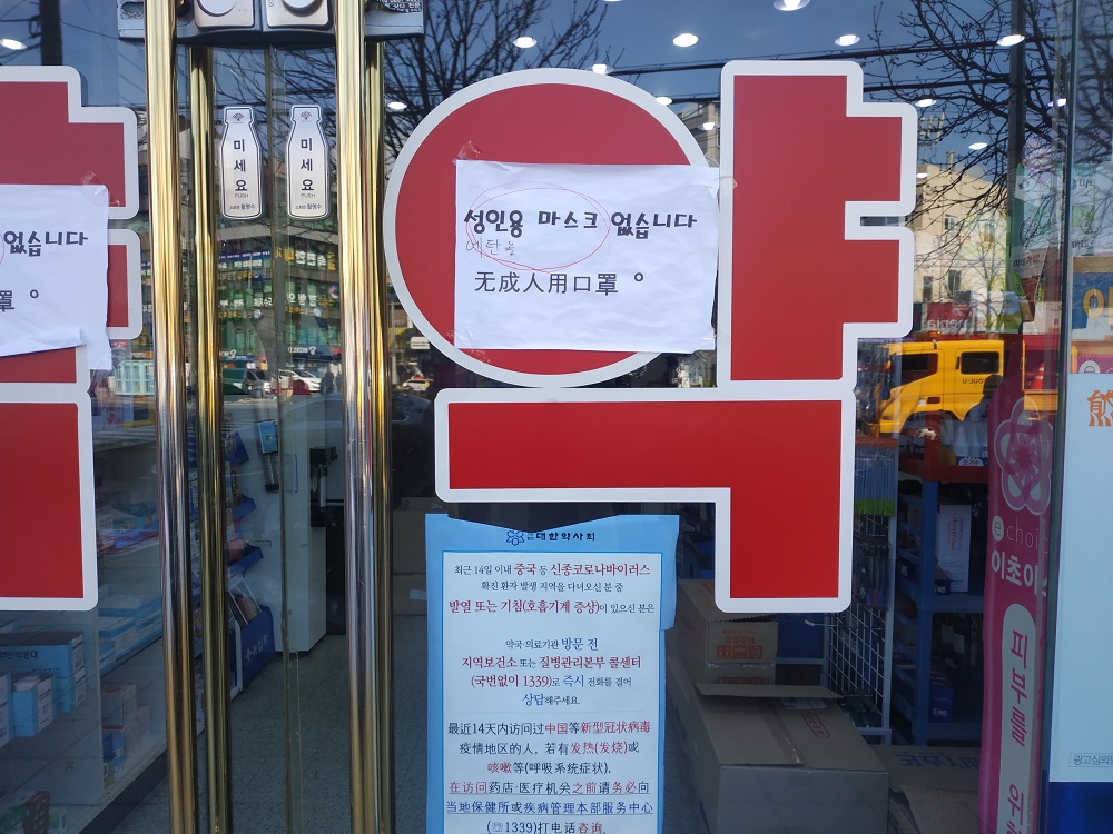 ▲27일 영등포구에 있는 한 약국에 '마스크 재고 없다'는 안내가 붙어있다. (박미선 기자 only@)