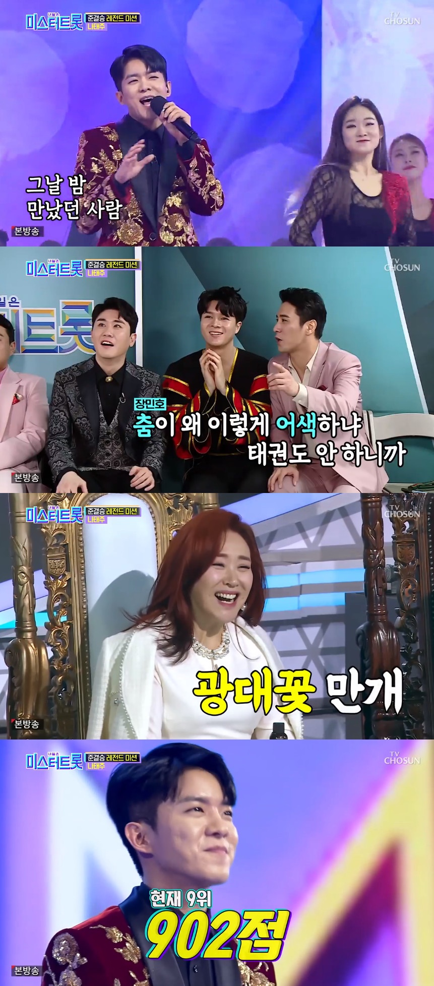 ▲'미스터트롯' 나태주가 주현미의 '신사동 그 사람'을 선보였다.  (출처=TV조선 '미스터트롯' 방송캡처)