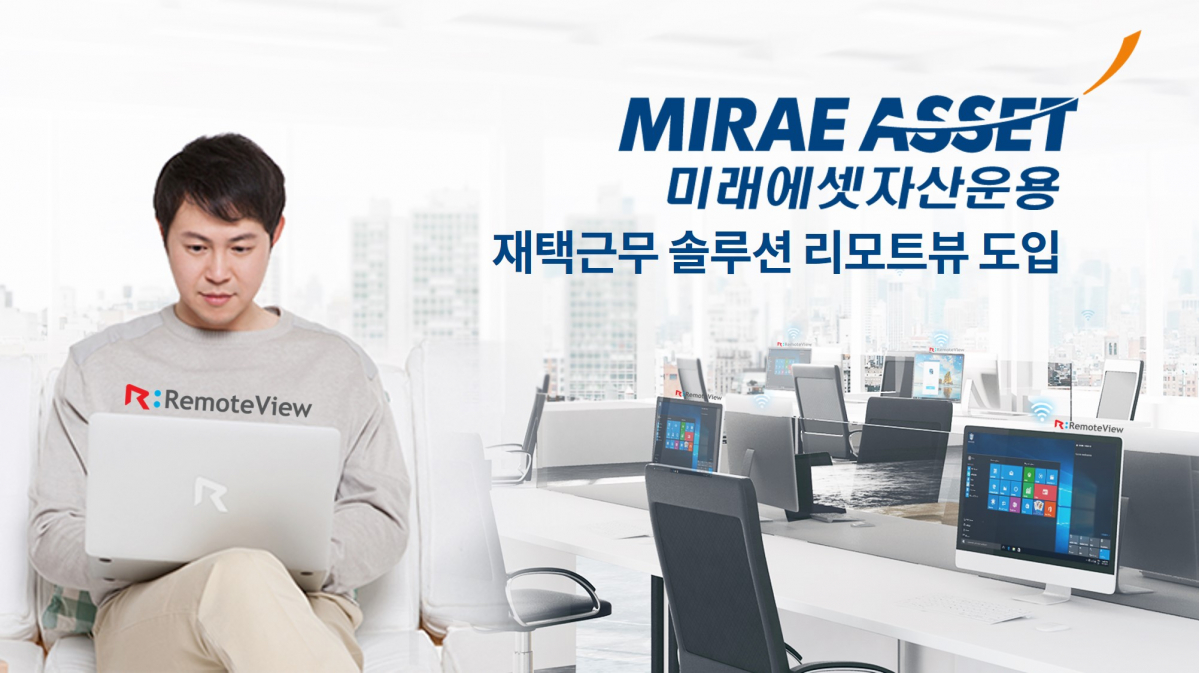 ▲알서포트는 코로나19 예방을 위해 재택근무를 추진하는 미래에셋자산운용에 원격제어 리모트뷰를 공급했다.  (사진제공=알서포트)