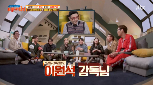 ▲'극한직업' 이원석 감독(사진=JTBC '방구석1열' 방송화면 캡처)