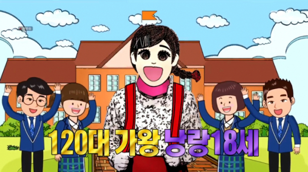 ▲낭랑18세(사진=MBC '복면가왕' 방송화면 캡처)