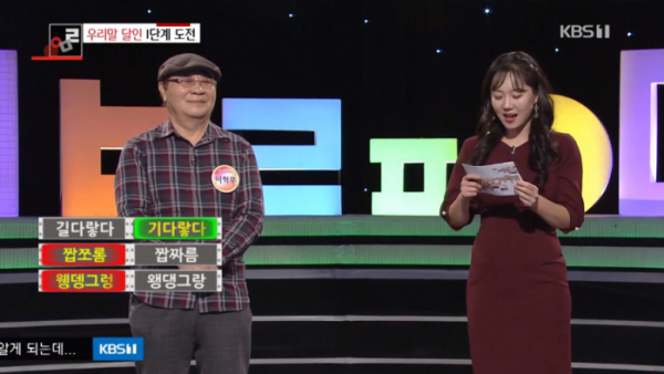 ▲'짭짜름', '왱댕그랑'을 맞히지 못한 출연자(사진=KBS1 '우리말 겨루기' 방송화면 캡처)