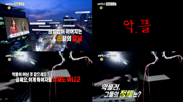 ▲'실화탐사대' 악플(사진=MBC '실화탐사대' 예고)