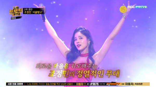 ▲조정민.(사진=MBC에브리원 '나는 트로트 가수다' 방송화면 캡처)