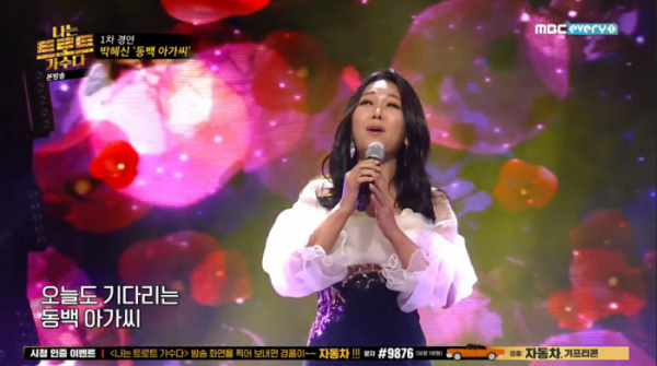 ▲박혜신 '동백아가씨'(사진=MBC에브리원 '나는 트로트 가수다' 방송화면 캡처)