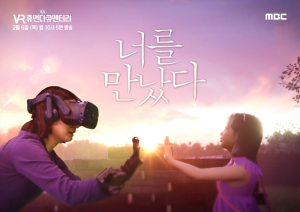 ▲‘MBC 스페셜 - 특집 VR 휴먼다큐멘터리 너를 만났다’(사진제공=MBC)