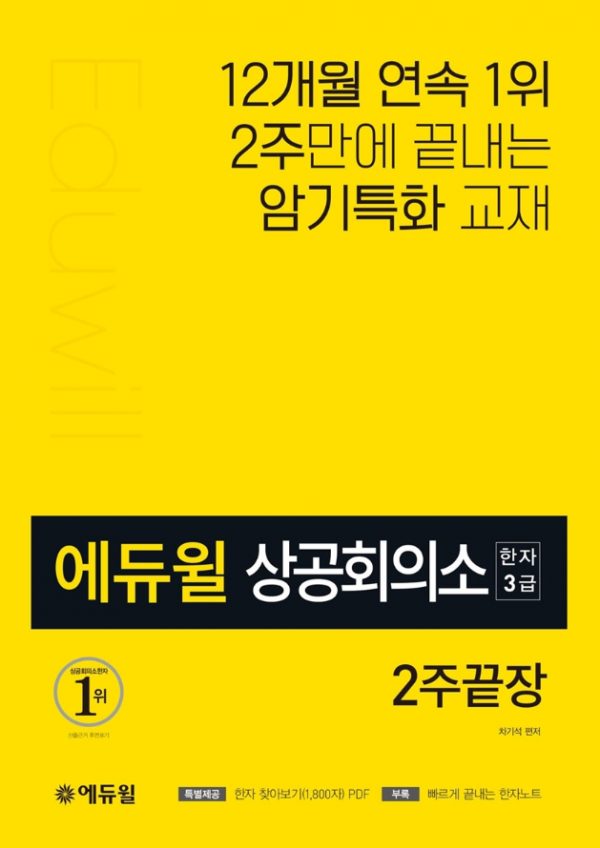 ▲종합교육기업 에듀윌은 자사 ‘에듀윌 상공회의소 3급 2주끝장’ 교재가 온라인서점 YES24의 상공회의소부문 2월 1주차 베스트셀러 1위를 차지했다고 6일 밝혔다. (에듀윌 제공)