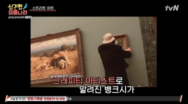 ▲신기한 미술나라 뱅크시(사진=tvN '금요일 금요일 밤에' 예고)
