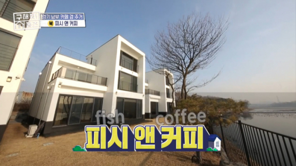 ▲'구해줘! 홈즈' 피시 앤 커피(사진제공=MBC)