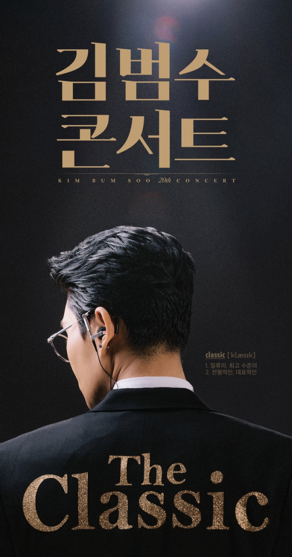 ▲김범수 콘서트(사진 = 영엔터테인먼트 제공)