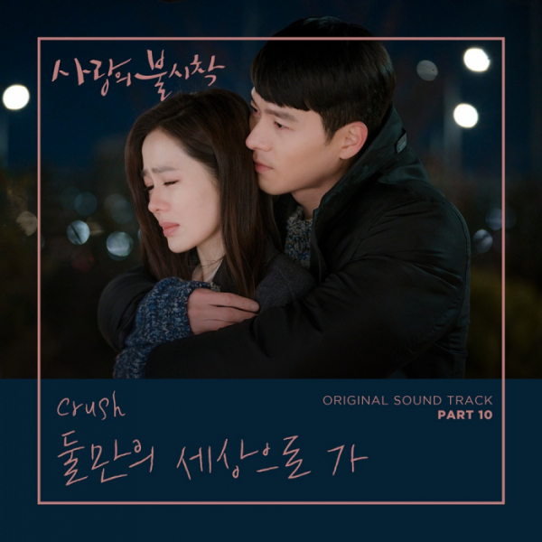 ▲'사랑의 불시착' OST '둘만의 세상으로 가'(사진제공=CJ ENM)