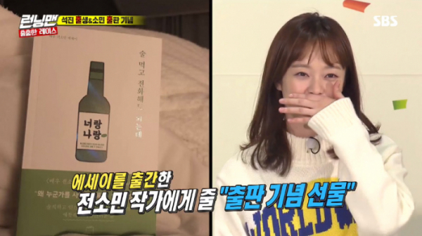 ▲전소민 에세이 '술 먹고 전화해도 되는데'(사진=SBS '런닝맨' 방송화면 캡처)