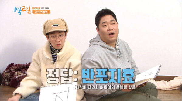 ▲반포지효(사진=KBS2 '1박 2일 시즌4' 방송화면 캡처)