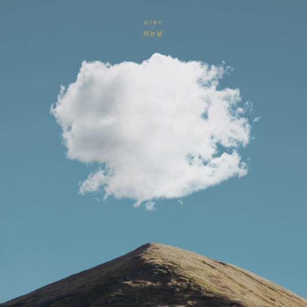 ▲'길구봉구'(사진제공=더뮤직웍스)