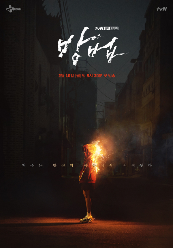 ▲드라마 '방법' 포스터 (출처=tvN)