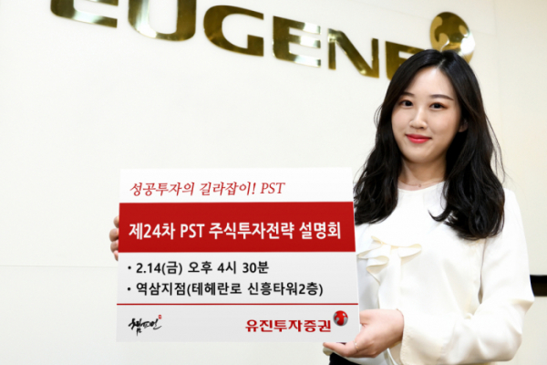 유진투자증권 '24차 PST 주식투자전략 설명회' 개최 - 이투데이