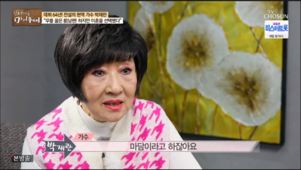 ▲'마이웨이' 박재란.(사진제공 = TV CHOSUN)