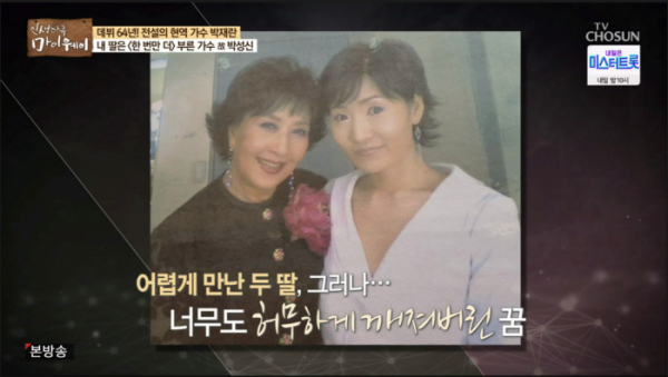 ▲마이웨이 박재란(사진제공 = TV CHOSUN)