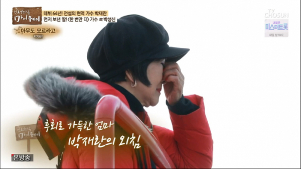 ▲마이웨이 박재란(사진제공 = TV CHOSUN)