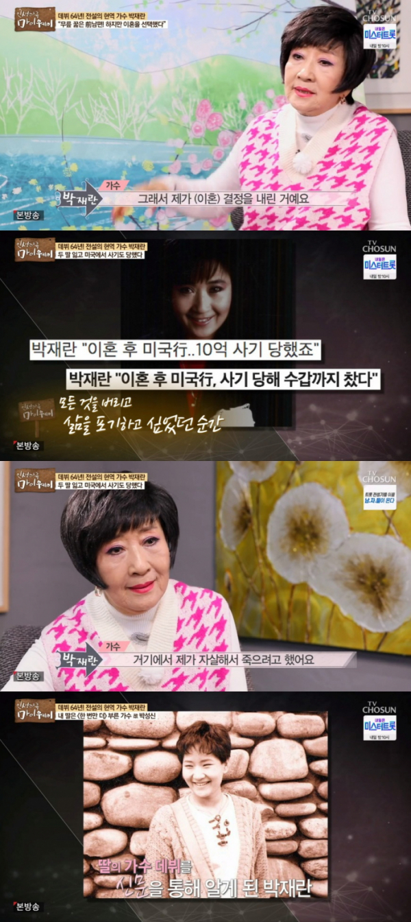 ▲박재란이 딸 故박성신을 그리워했다.  (출처=TV조선 '인생다큐 마이웨이' 방송캡처)