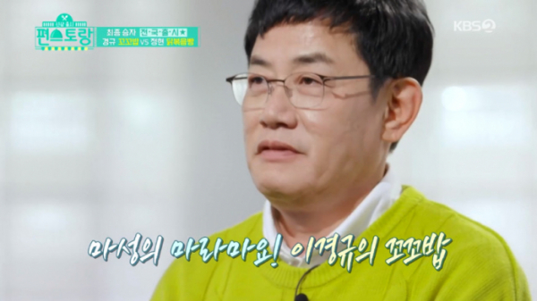 ▲이경규 꼬꼬밥(사진=KBS2 '신상출시 편스토랑' 방송화면 캡처)