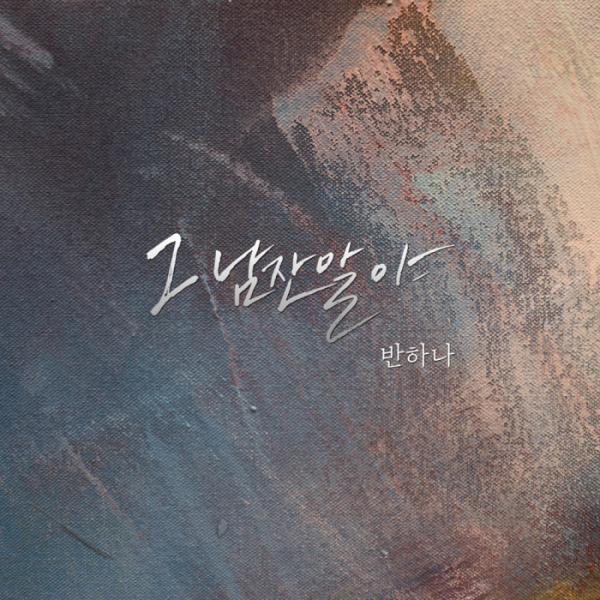 ▲반하나(사진제공=리메즈 엔터테인먼트)